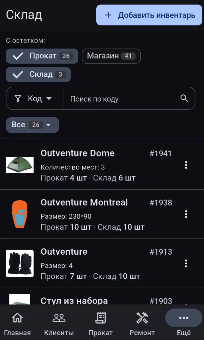 Склад и остатки инвентаря в Rentix App