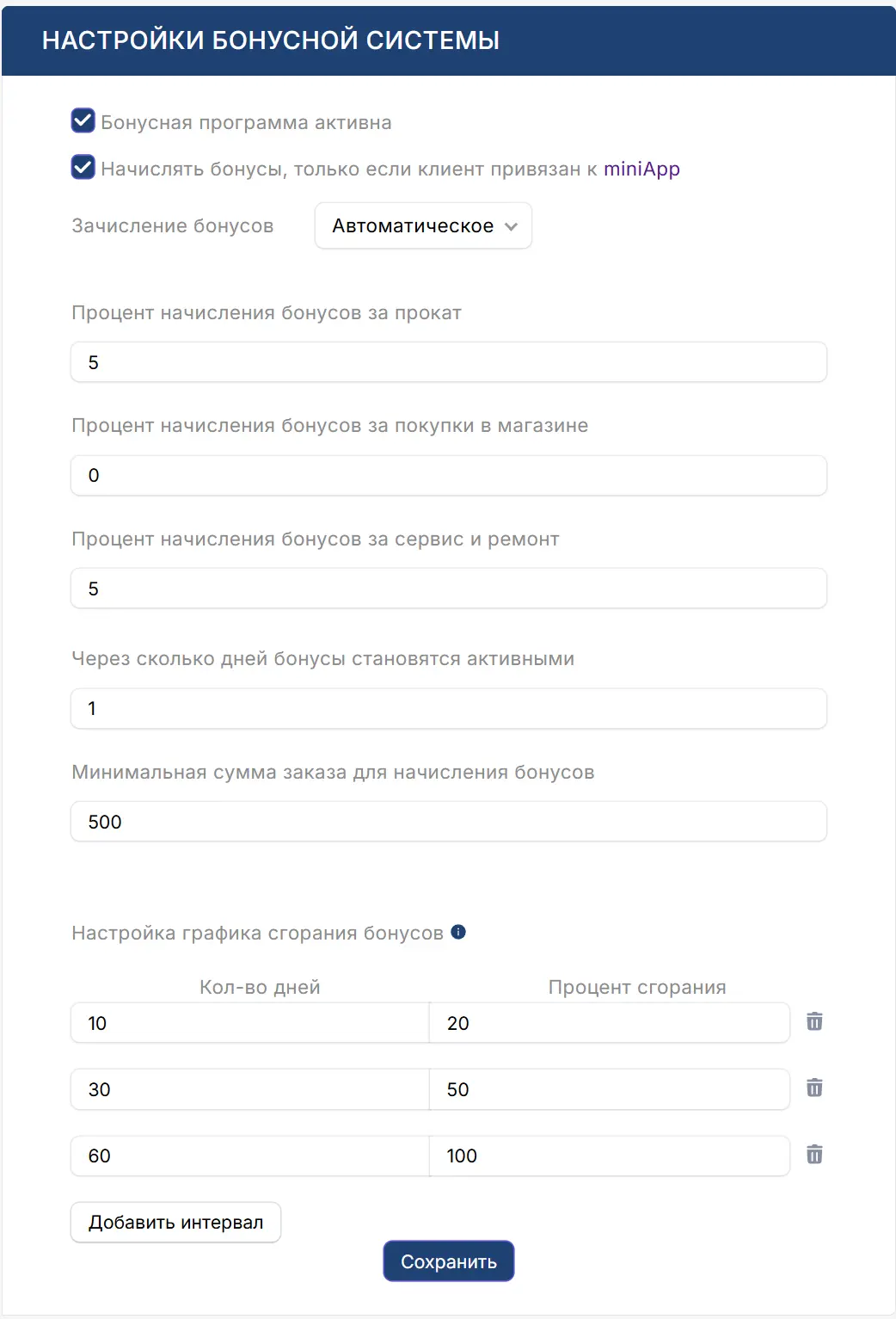 Настройки бонусной программы