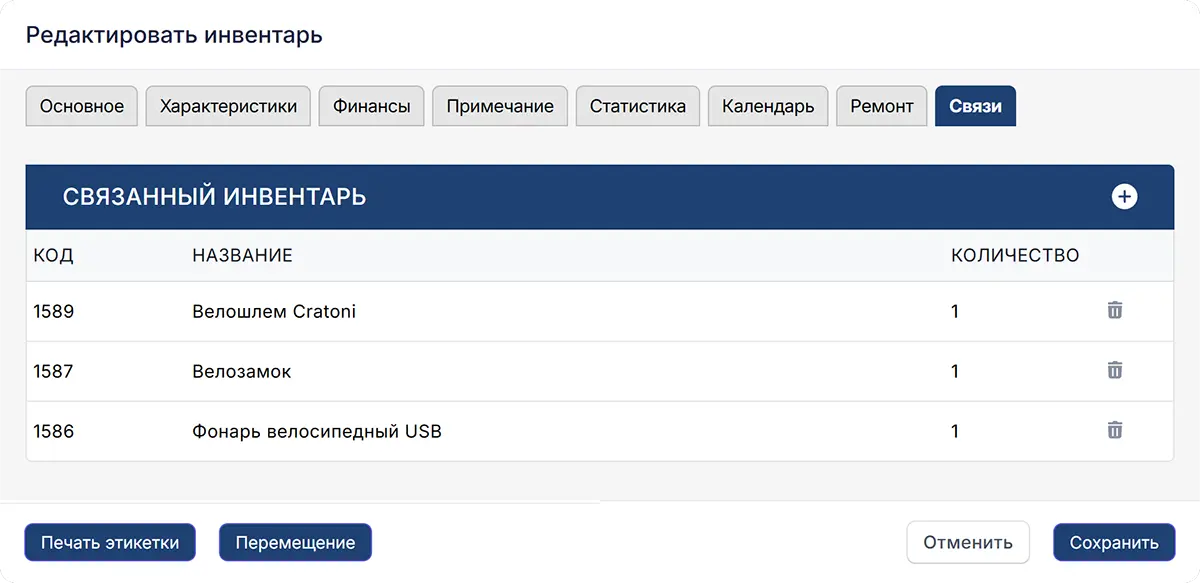 Связи инвентаря Связи инвентаря