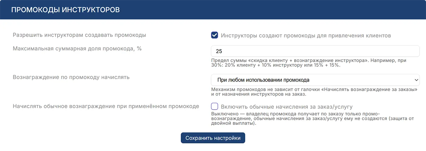 Настройки проката промокодов Настройки проката промокодов