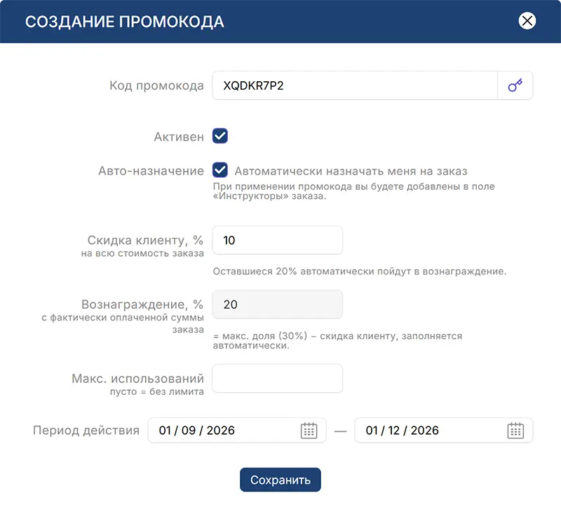 Создание промокода инструктора Создание промокода инструктора
