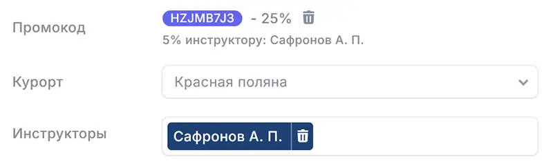 Промокод инструктора в заказе Промокод инструктора в заказе