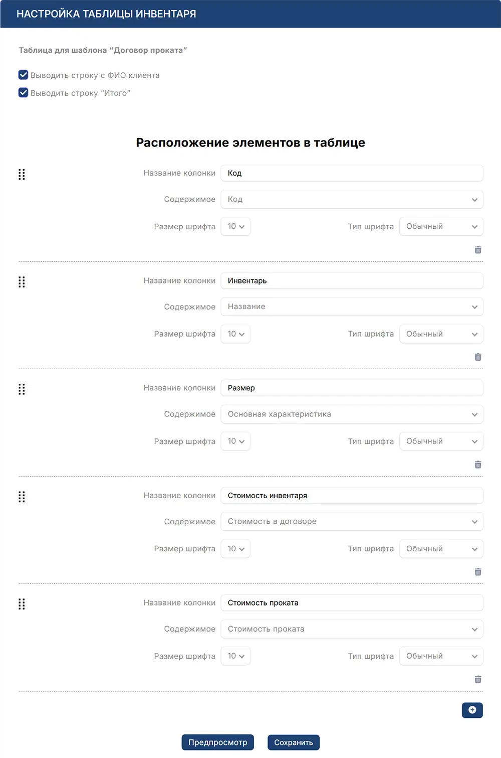 Настройка таблицы инвентаря